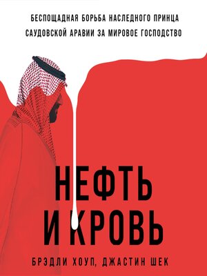 cover image of Нефть и кровь